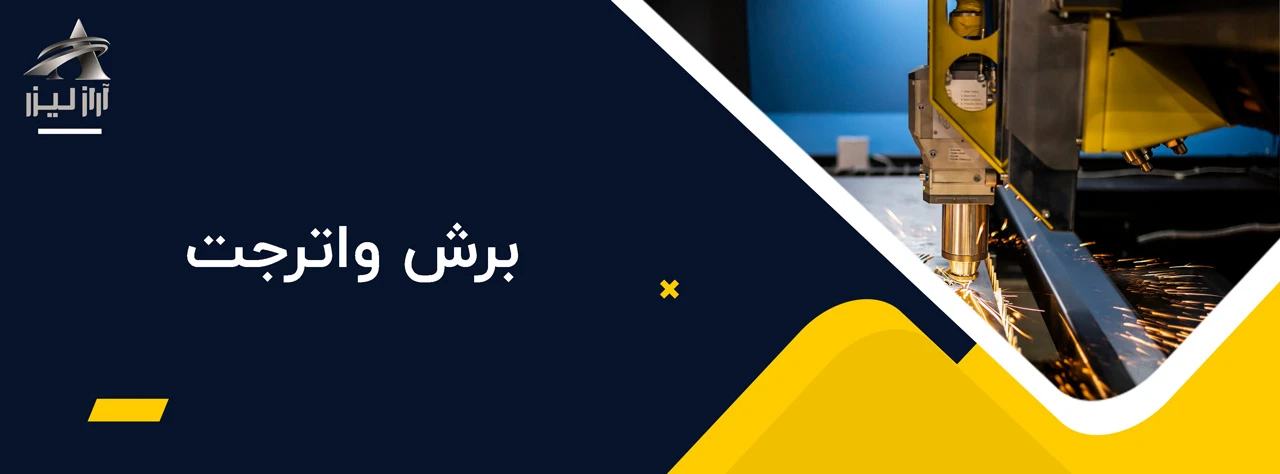 برش واترجت - انواع روش های برش فلزات