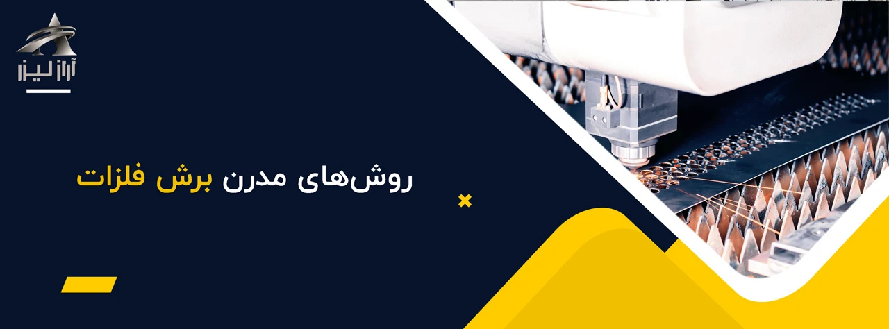 روش‌های مدرن برش فلزات - انواع روش های برش فلزات