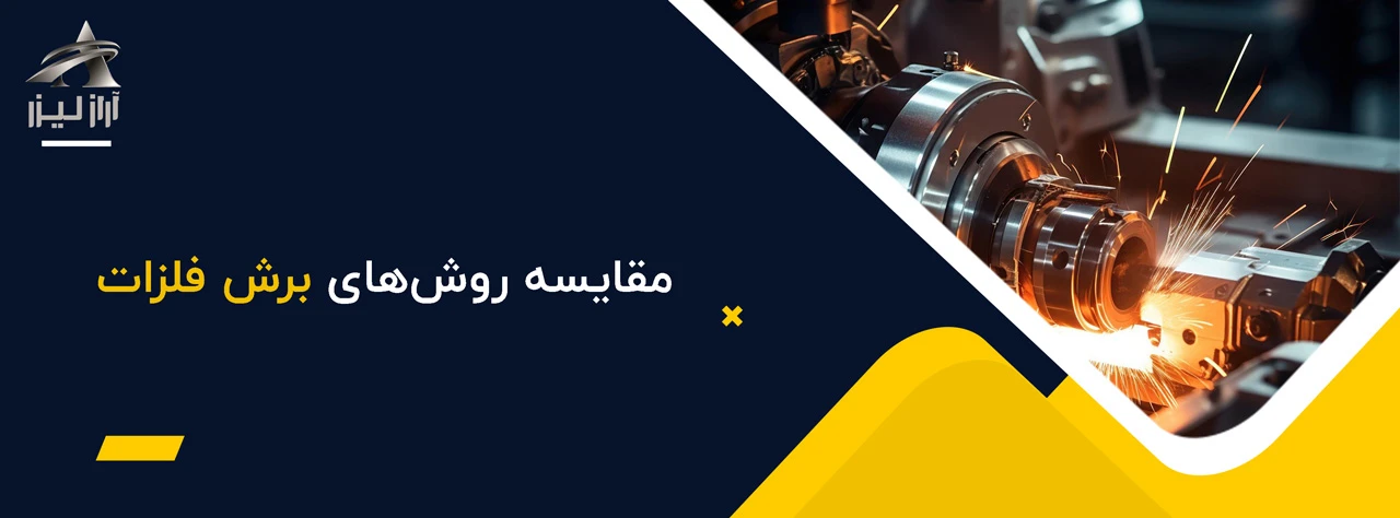 مقایسه روش‌های برش فلزات - انواع روش های برش فلزات