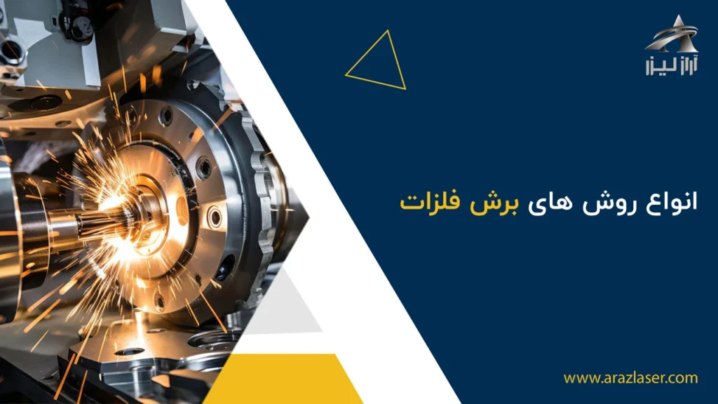 انواع روش های برش فلزات