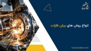 انواع روش های برش فلزات