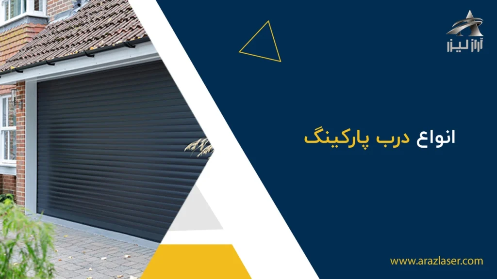 انواع درب پارکینگ