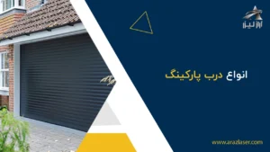 انواع درب پارکینگ