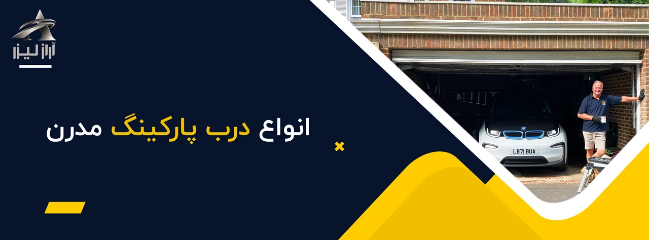 انواع درب پارکینگ مدرن