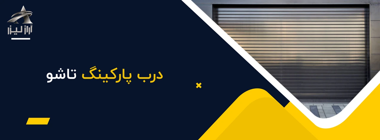 درب پارکینگ تاشو - انواع درب پارکینگ