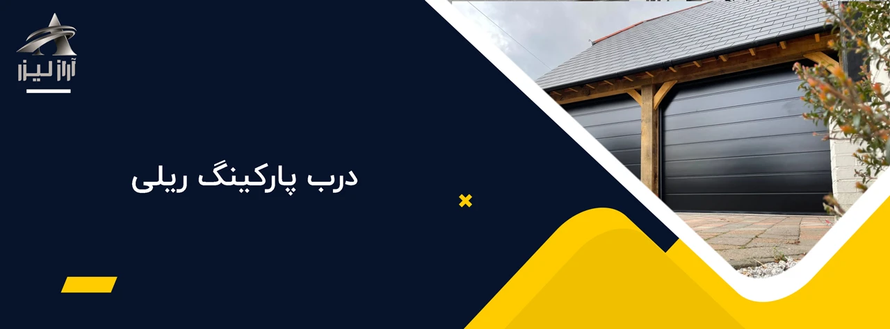 درب پارکینگ ریلی - انواع درب پارکینگ