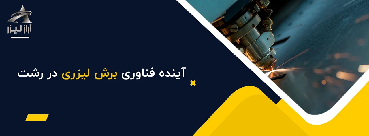 آینده فناوری برش لیزری در رشت - خدمات برش لیزری در رشت