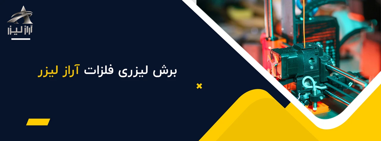برش لیزری فلزات آراز لیزر - خدمات برش لیزری در اصفهان