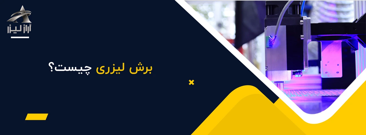 برش لیزری چیست؟ - خدمات برش لیزری در اصفهان