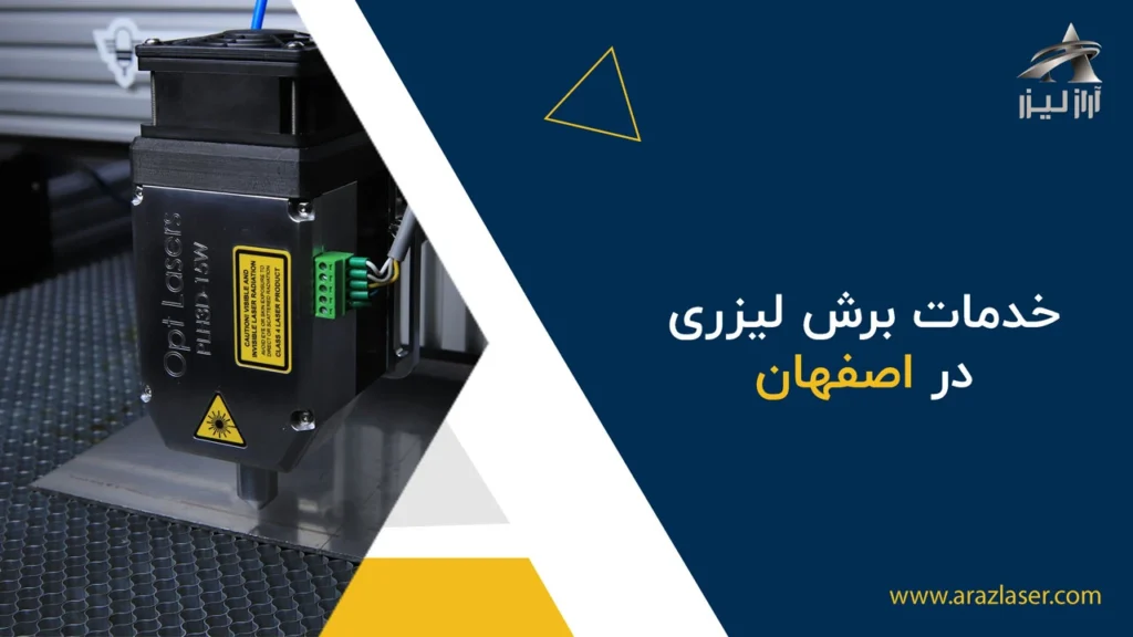 خدمات برش لیزری در اصفهان