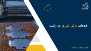 برش لیزری در رشت آراز لیزر بلاگ آراز لیزر