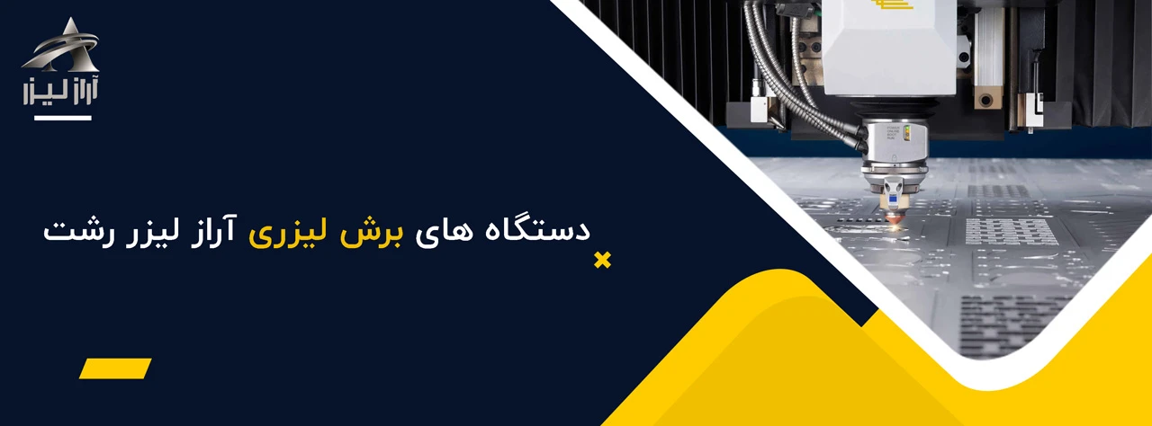 دستگاه های برش لیزری آراز لیزر رشت - خدمات برش لیزری در رشت