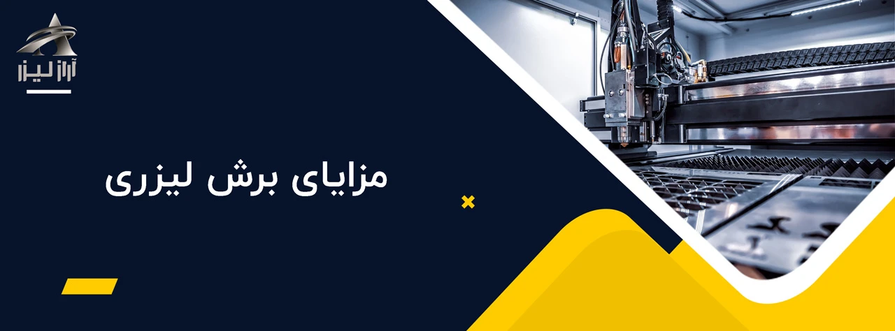 مزایای برش لیزری - خدمات برش لیزری در رشت