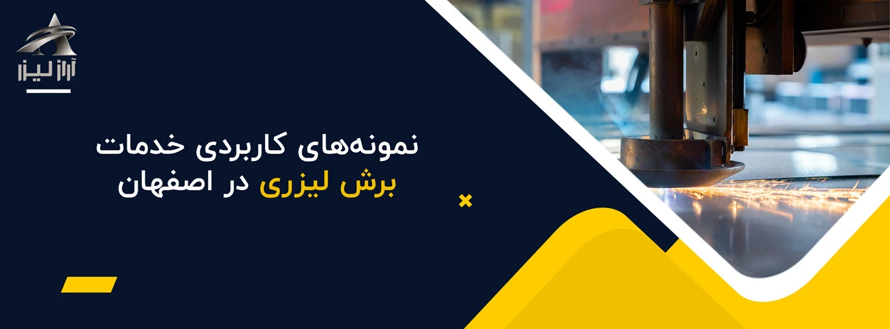 نمونه‌های کاربردی خدمات برش لیزری در اصفهان