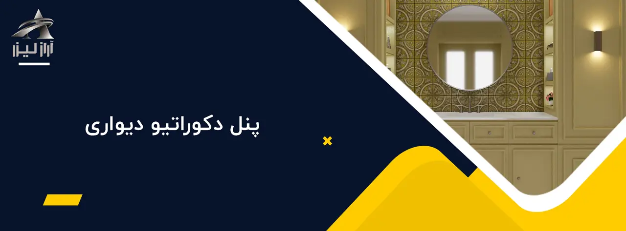 پنل دکوراتیو دیواری