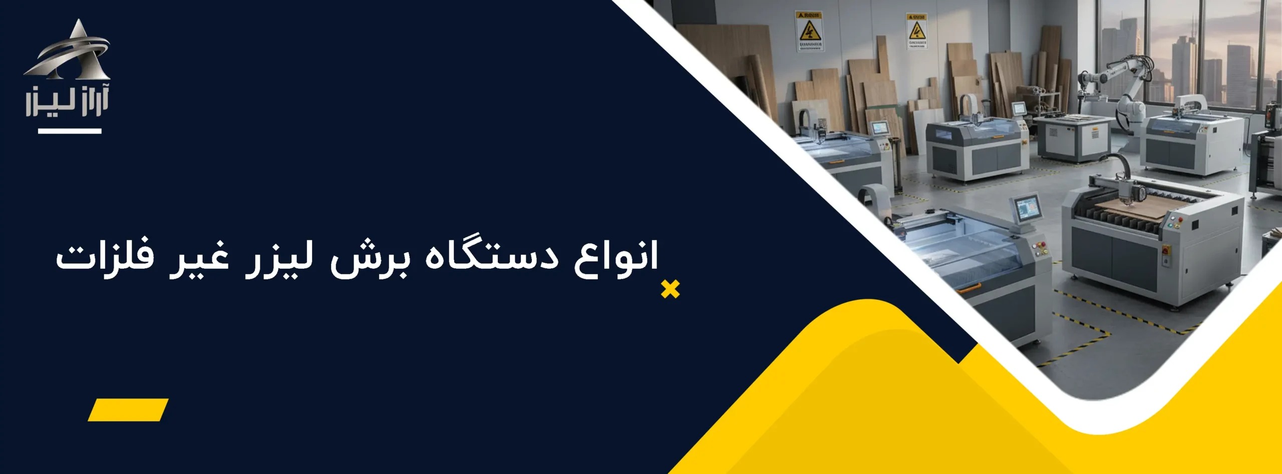 انواع دستگاه برش لیزر غیر فلزات