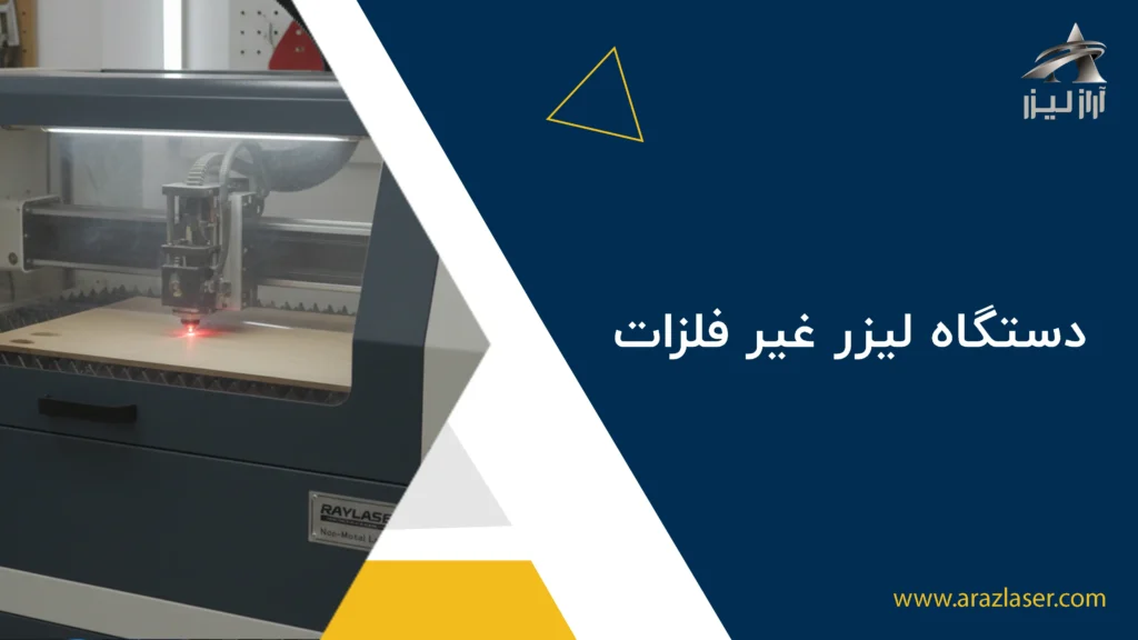 دستگاه لیزر غیر فلزات