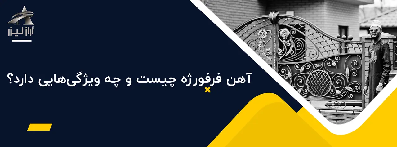 فرفورژه چیست؟ 3 آراز لیزر بلاگ آراز لیزر آهن فرفورژه چیست و چه ویژگیهایی دارد؟