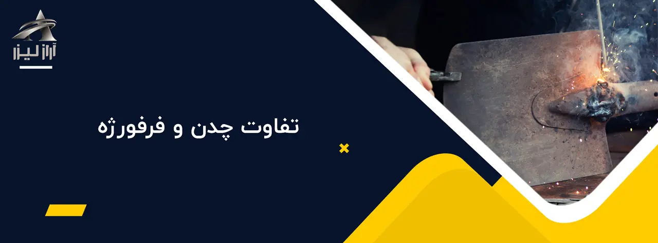 تفاوت چدن و فرفورژه