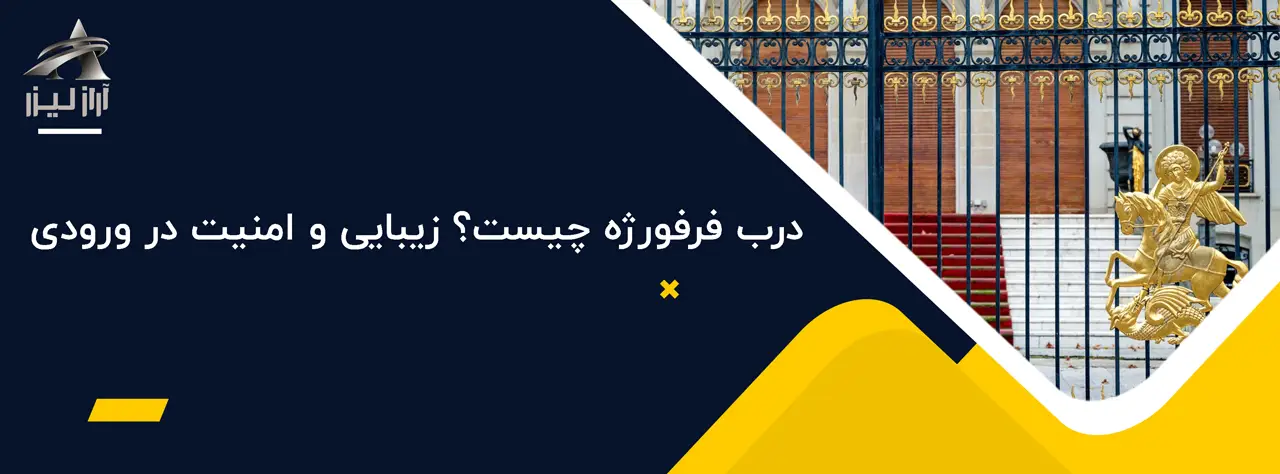 فرفورژه چیست؟ 12 آراز لیزر بلاگ آراز لیزر درب فرفورژه چیست؟ زیبایی و امنیت در ورودیها