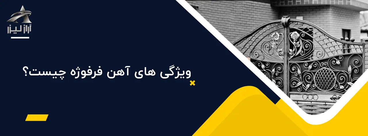 های آهن فرفوژه چیست؟ آراز لیزر بلاگ آراز لیزر