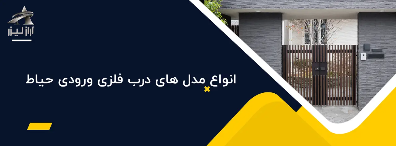 درب فلزی حیاط 3 آراز لیزر بلاگ آراز لیزر انواع مدل های درب فلزی ورودی حیاط