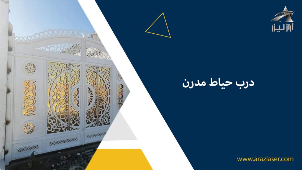 درب-حیاط-مدرن