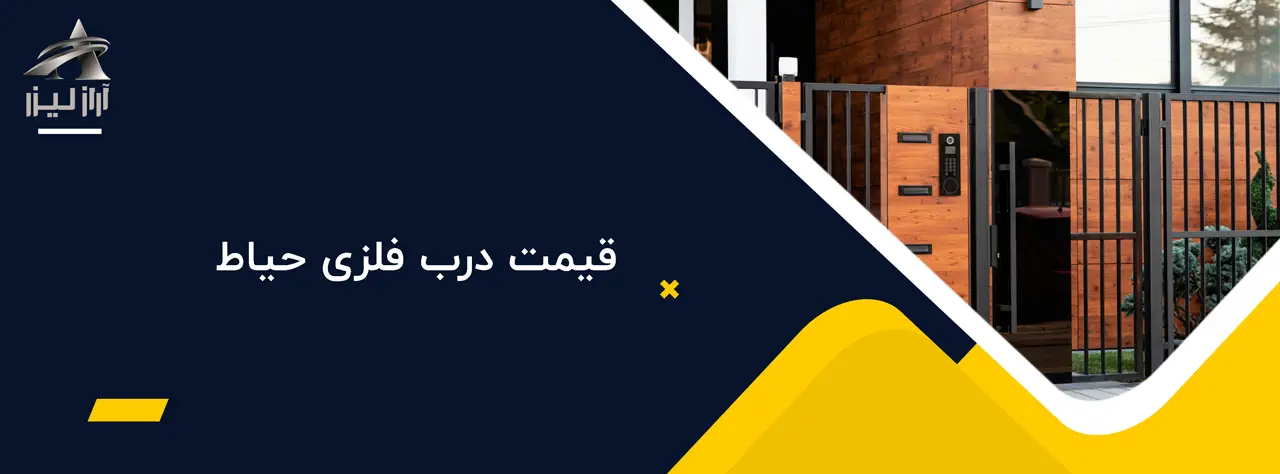 درب فلزی حیاط 4 آراز لیزر بلاگ آراز لیزر قیمت درب فلزی حیاط