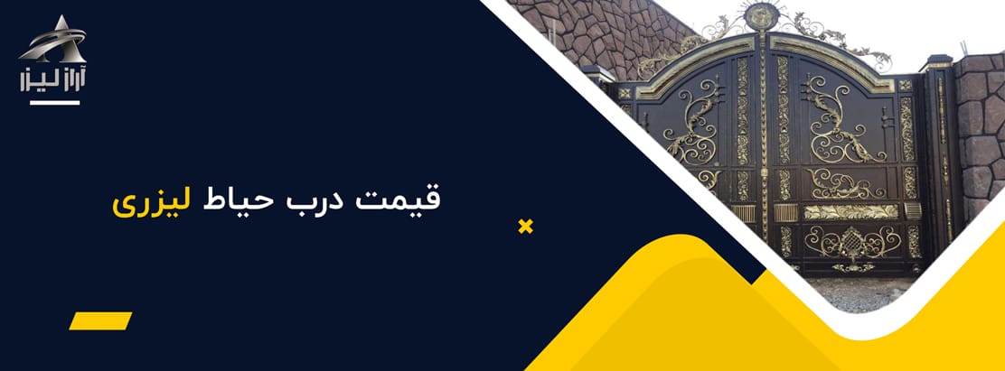 قیمت درب حیاط لیزری