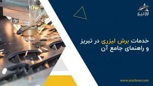 خدمات-برش-لیزری-در-تبریز-و-راهنمای-جامع-آن