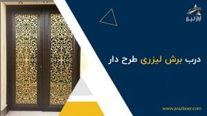 درب-برش-لیزری-طرح-دار