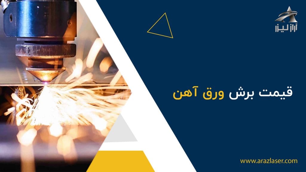 قیمت برش ورق آهن