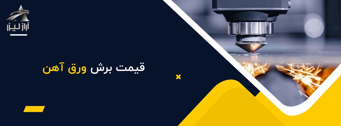 قیمت برش ورق آهن