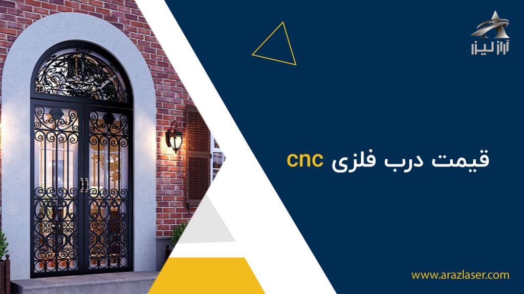 قیمت-درب-فلزی-cnc