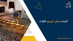 قیمت برش لیزری فلزات