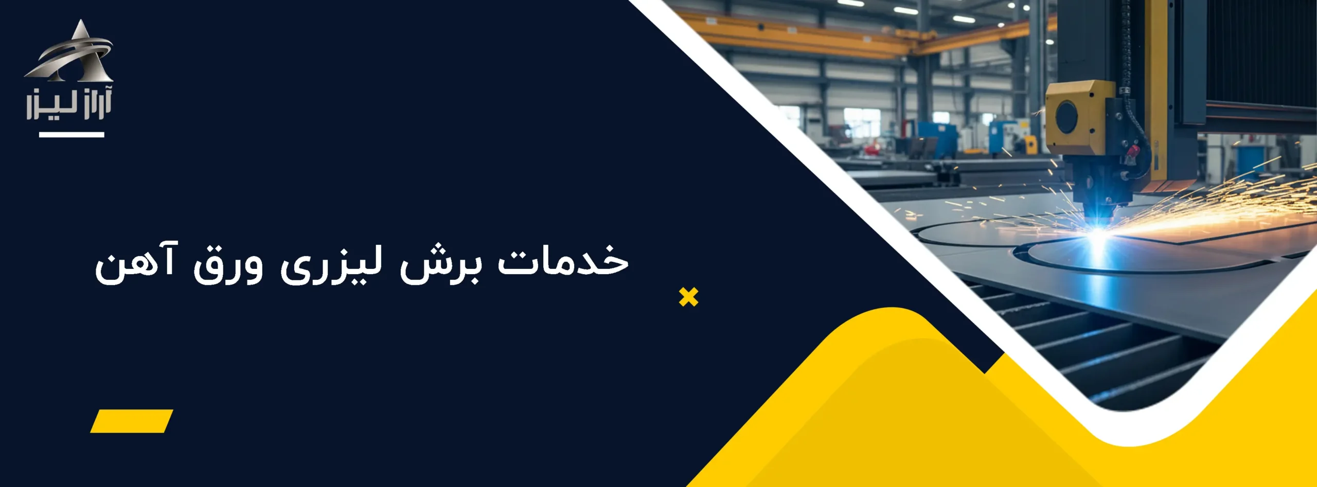 برش لیزری ورق آهن 2 آراز لیزر بلاگ آراز لیزر خدمات برش لیزری ورق آهن