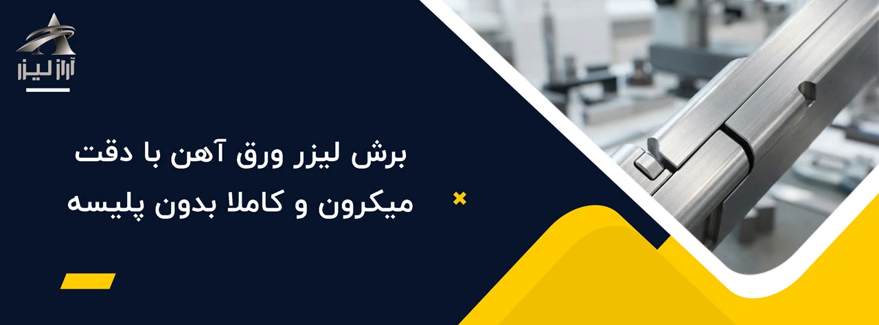 برش لیزری ورق آهن 2 آراز لیزر بلاگ آراز لیزر برش لیزر ورق آهن با دقت میکرون و کاملا بدون پلیسه