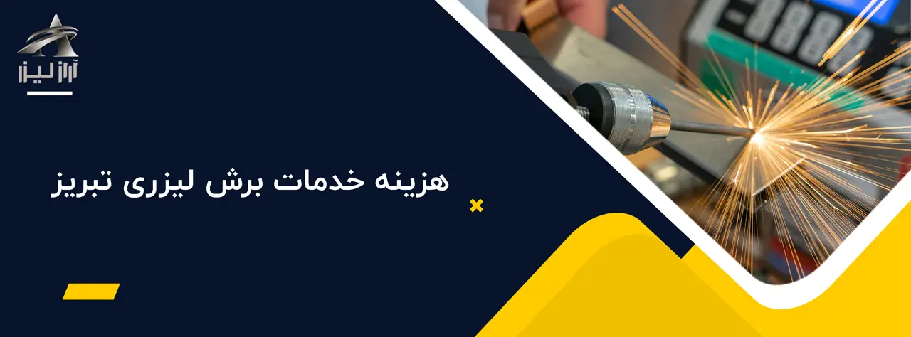 خدمات برش لیزری تبریز 8 آراز لیزر بلاگ آراز لیزر هزینه خدمات برش لیزری تبریز