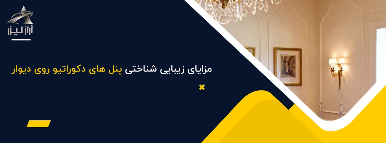 مزایای زیبایی شناختی پنل های دکوراتیو روی دیوار - مزایای پنل های دکوراتیو روی دیوار