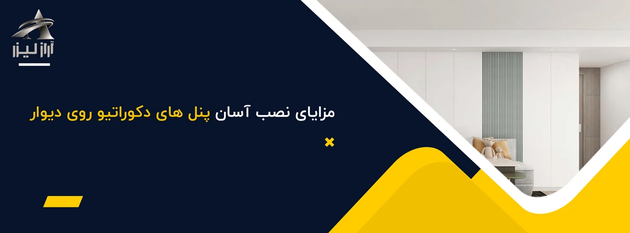 مزایای نصب آسان پنل های دکوراتیو روی دیوار - مزایای پنل های دکوراتیو روی دیوار