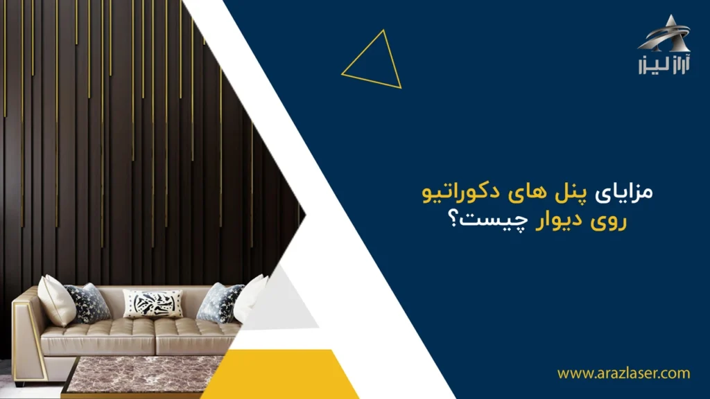 مزایای پنل های دکوراتیو روی دیوار چیست