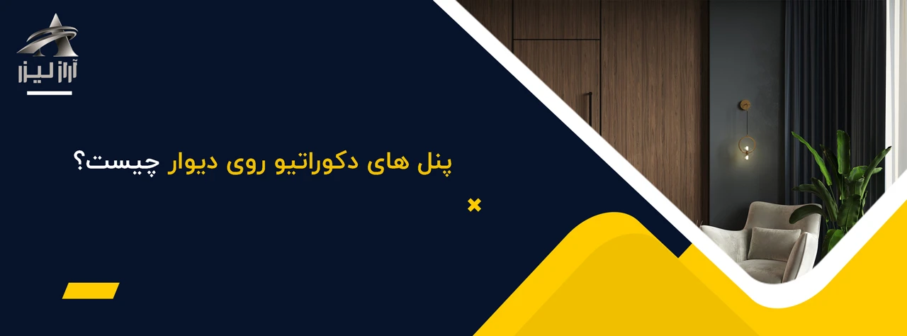 پنل های دکوراتیو روی دیوار چیست؟ - مزایای پنل های دکوراتیو روی دیوار