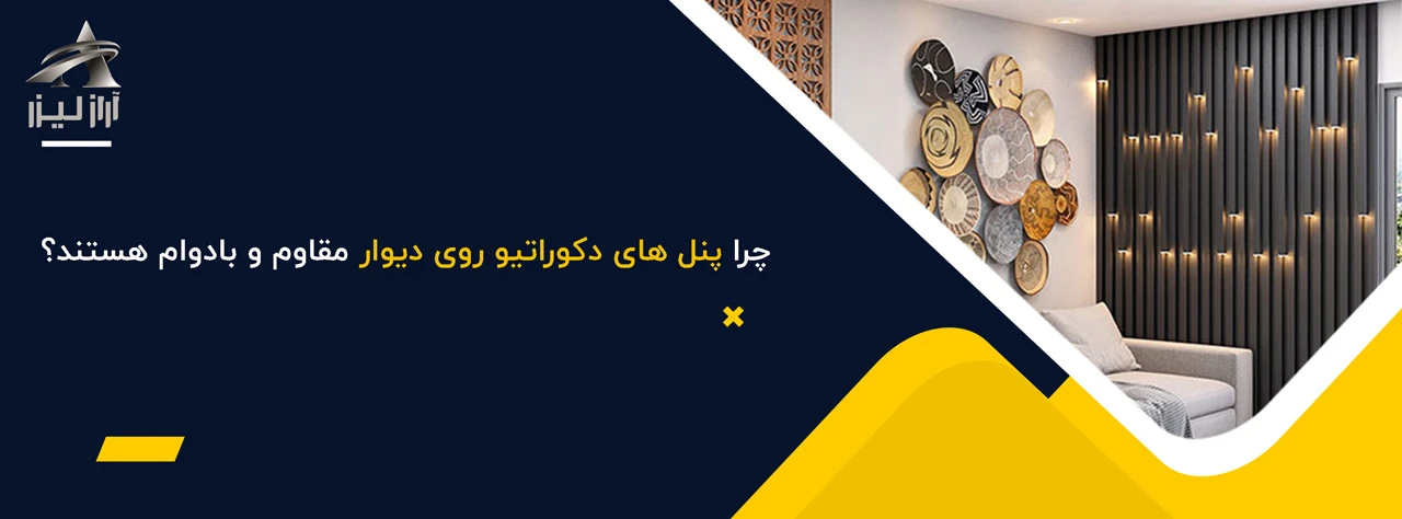 چرا پنل های دکوراتیو روی دیوار مقاوم و بادوام هستند؟ - مزایای پنل های دکوراتیو روی دیوار
