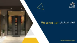 ابعاد استاندارد درب ورودی ویلا