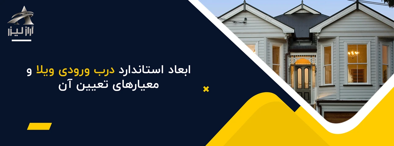 ابعاد استاندارد درب ورودی ویلا و معیارهای تعیین آن