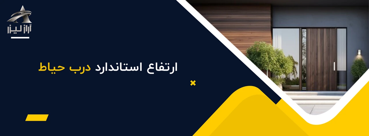 ارتفاع استاندارد درب حیاط - ابعاد استاندارد درب ورودی ویلا