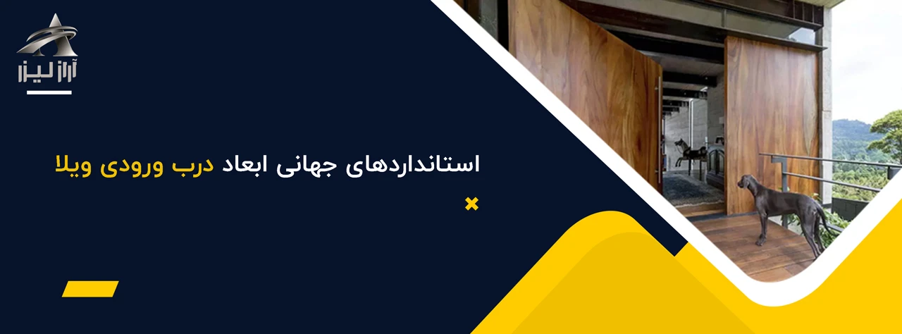 استانداردهای جهانی ابعاد درب ورودی ویلا - ابعاد استاندارد درب ورودی ویلا