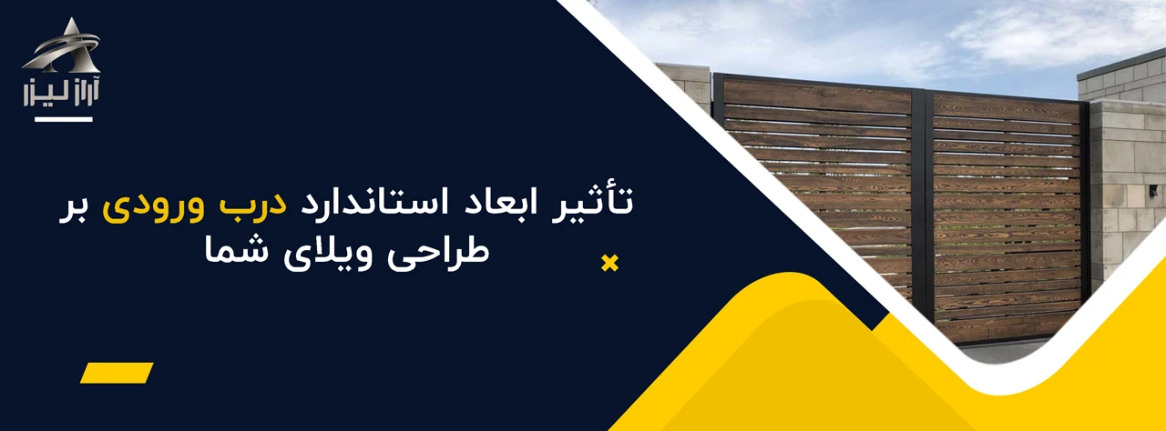 تأثیر ابعاد استاندارد درب ورودی ویلا بر طراحی ویلای شما