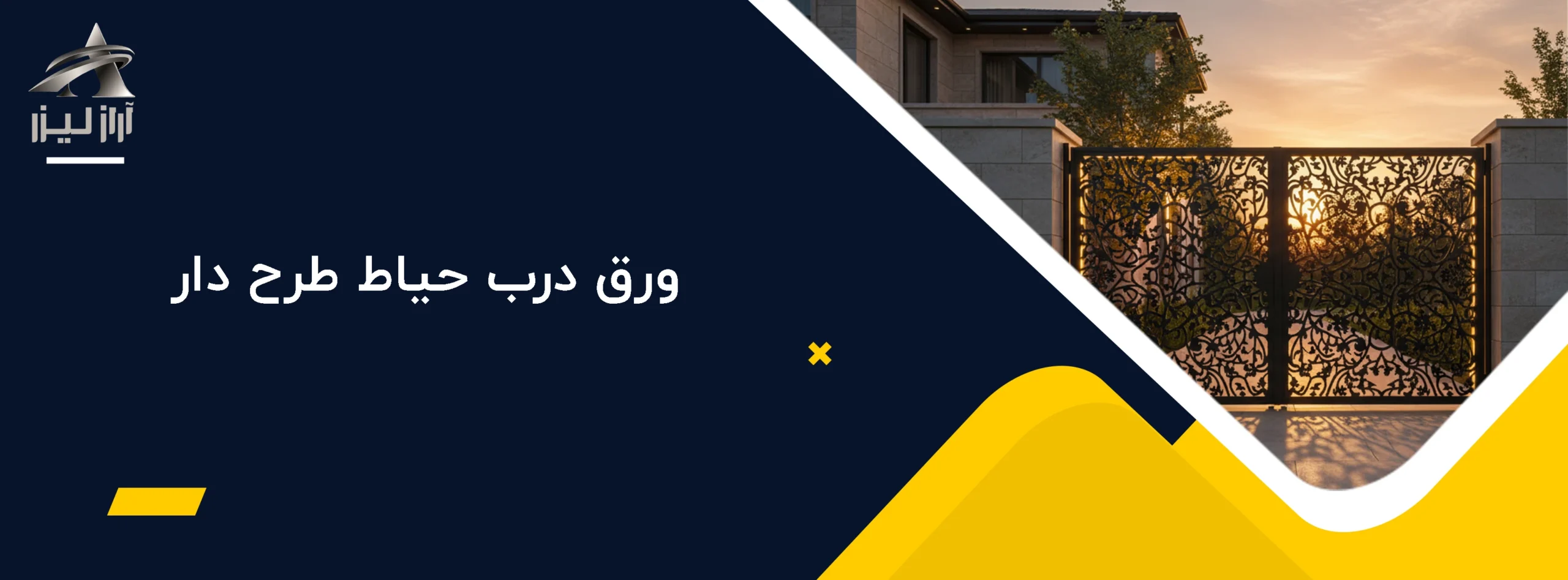 ورق فلزی طرح دار 6 آراز لیزر ورق درب حیاط طرح دار