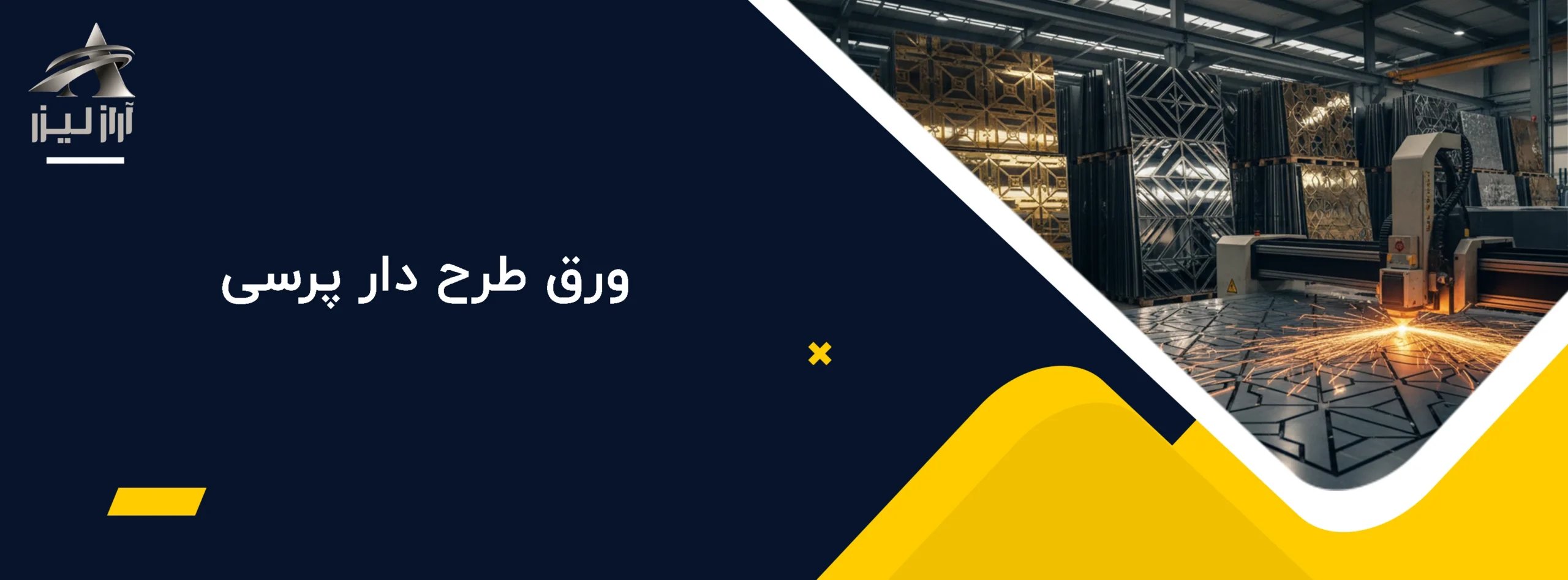 ورق فلزی طرح دار 7 آراز لیزر ورق طرح دار پرسی